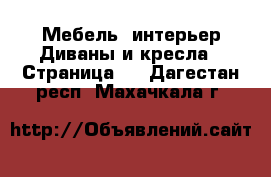 Мебель, интерьер Диваны и кресла - Страница 3 . Дагестан респ.,Махачкала г.